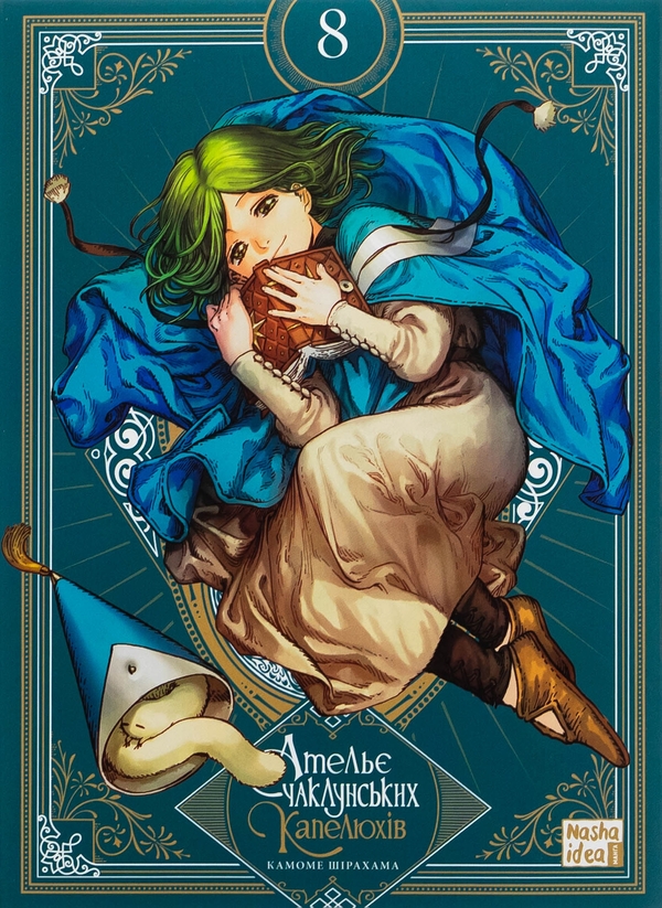 Бумажная книга «Ательє чаклунських капелюхів. Том 8 (колекційне видання)», автор Камомэ Сирахама - фото №1