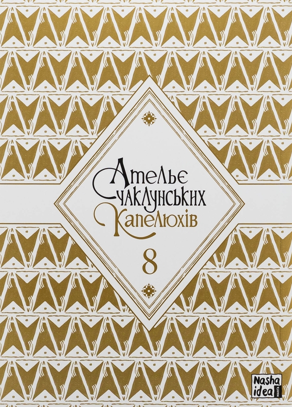 Бумажная книга «Ательє чаклунських капелюхів. Том 8 (колекційне видання)», автор Камомэ Сирахама - фото №1