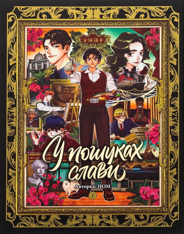 Паперова книга «У пошуках слави. Том 1», автор НОМ - фото №1