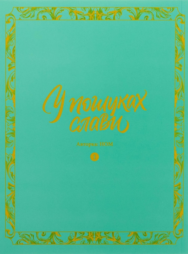 Паперова книга «У пошуках слави. Том 1», автор НОМ - фото №1