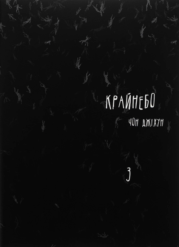 Бумажная книга «Крайнебо. Том 3», автор Чон Джихун - фото №1