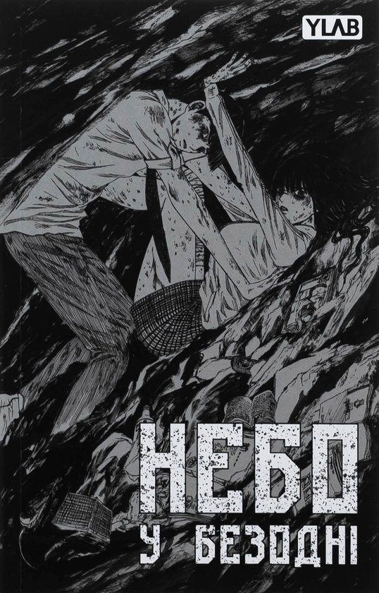 Бумажная книга «Небо у безодні. Том 1», автор Инван Юн - фото №1