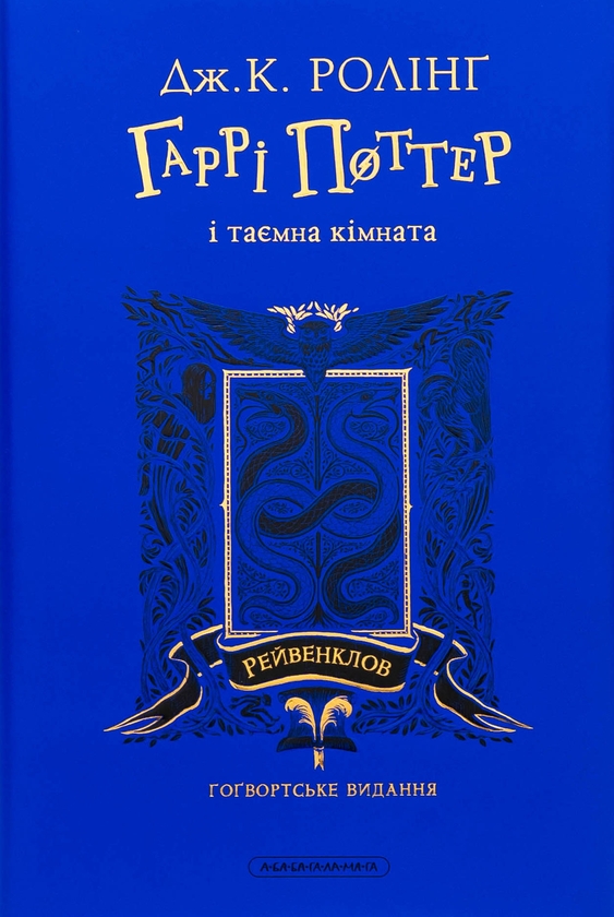 Бумажная книга «Гаррі Поттер і таємна кімната. Рейвенкловське видання», автор Джоан Роулинг - фото №1