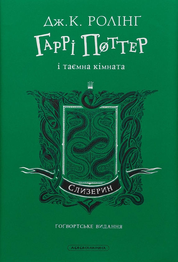 Бумажная книга «Гаррі Поттер і таємна кімната. Слизеринське видання», автор Джоан Роулинг - фото №1