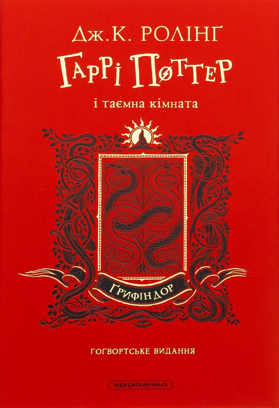 Бумажная книга «Гаррі Поттер і таємна кімната. Ґрифіндорське видання», автор Джоан Роулинг - фото №1