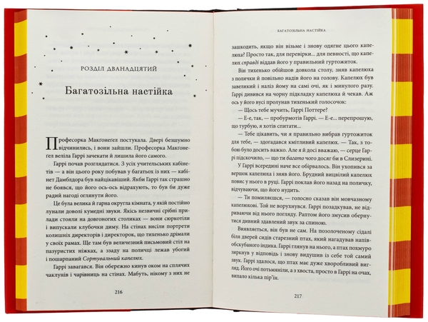 Бумажная книга «Гаррі Поттер і таємна кімната. Ґрифіндорське видання», автор Джоан Роулинг - фото №1