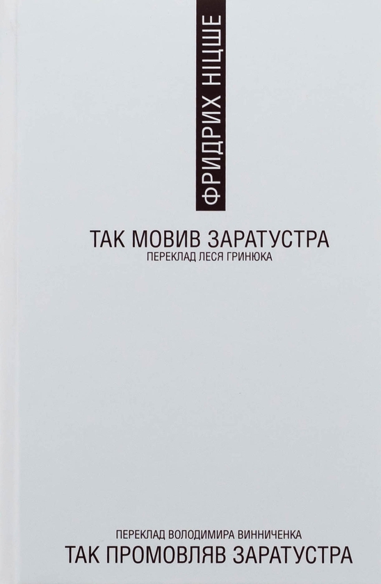 Бумажная книга «Так мовив Заратустра», автор Фридрих Ницше - фото №1