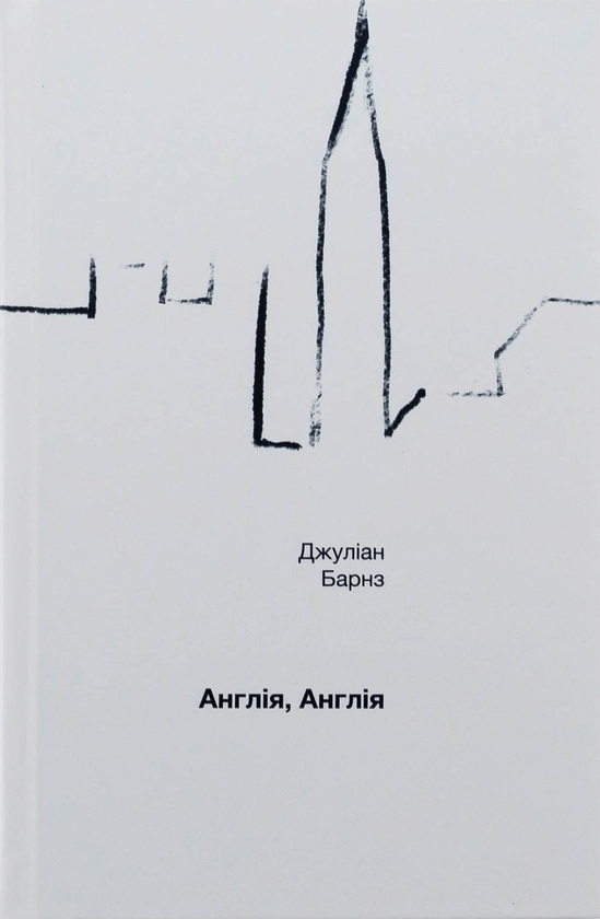 Паперова книга «Англія, Англія», автор Джуліан Барнз - фото №1