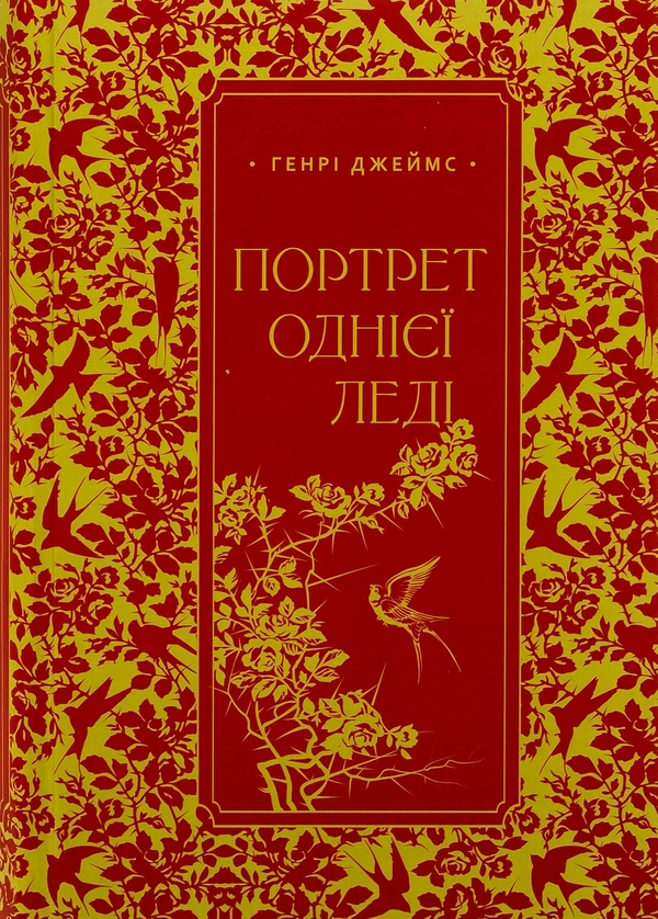 Бумажная книга «Портрет однієї леді», автор Генри Джеймс - фото №1