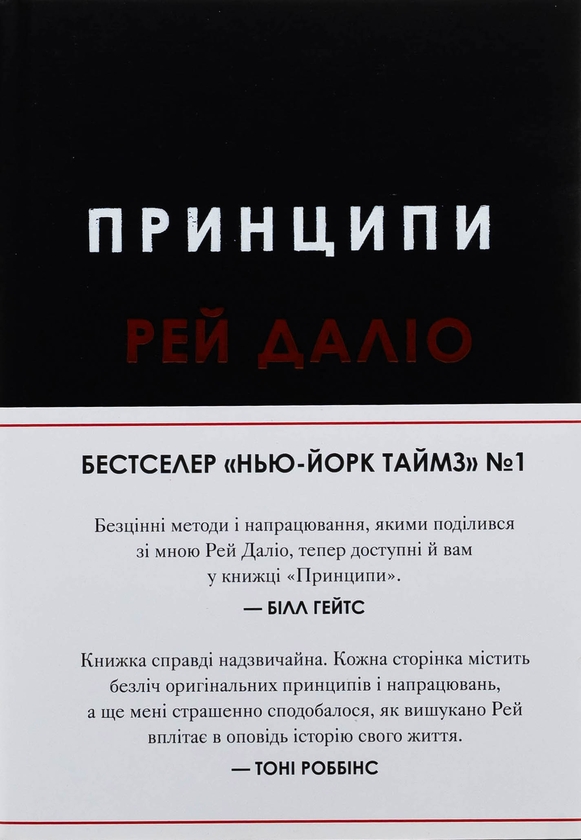 Паперова книга «Принципи», автор Рей Даліо - фото №1