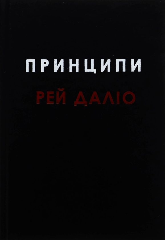 Паперова книга «Принципи», автор Рей Даліо - фото №1