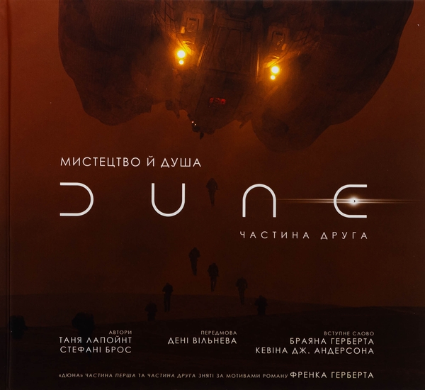 Бумажная книга «Мистецтво й душа Дюни. Частина друга», авторов Таня Лапойнт, Стефани Брос - фото №1