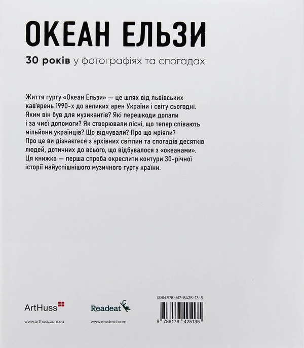 Бумажная книга «Океан Ельзи. 30 років у фотографіях та спогадах», автор Игорь Панасов - фото №1