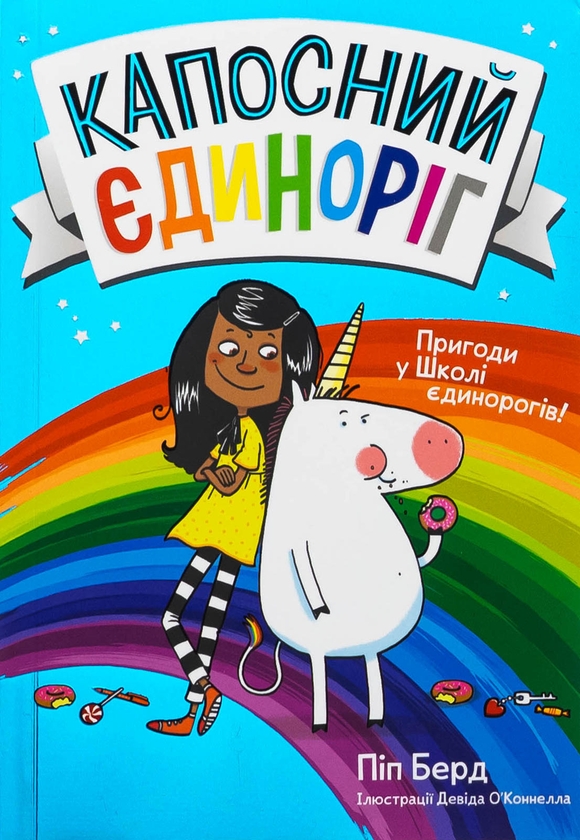 Бумажная книга «Капосний єдиноріг», автор Пип Бёрд - фото №1