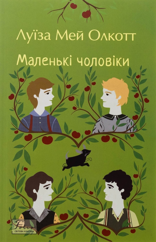 Бумажная книга «Маленькі чоловіки», автор Луиза Мэй Олкотт - фото №1