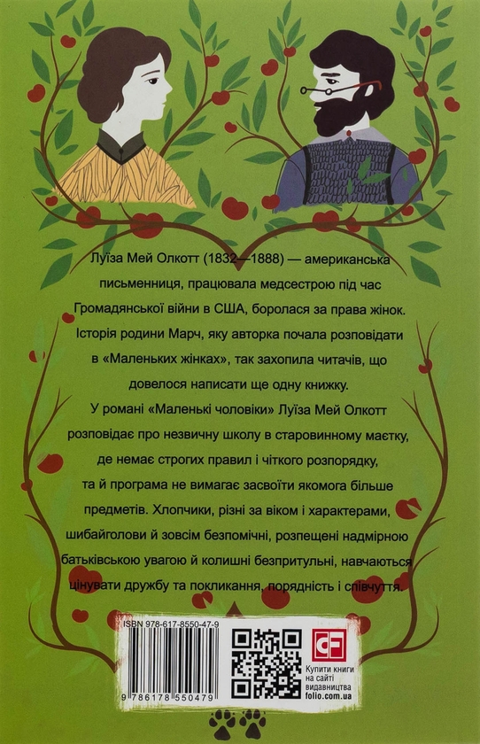 Бумажная книга «Маленькі чоловіки», автор Луиза Мэй Олкотт - фото №1