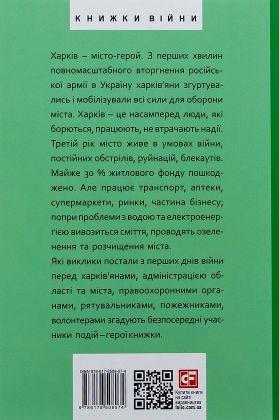 Бумажная книга «Харків. 20 розмов про незламність», автор Александр Красовицкий - фото №1