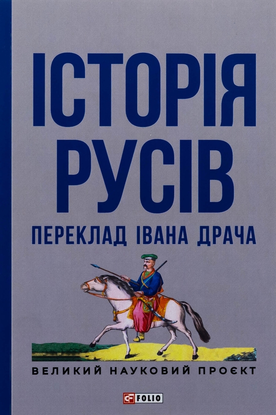 Паперова книга «Історія русів» - фото №1