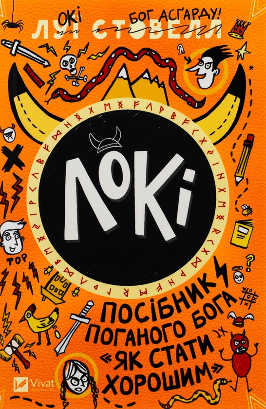 Бумажная книга «Локі: Посібник поганого Бога, як бути добрим », автор Луи Стоуэлл - фото №1