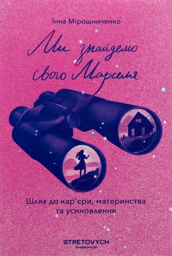 Бумажная книга «Ми знайдемо свого Марселя. Шлях до кар’єри, материнства та усиновлення», автор Инна Мирошниченко - фото №1