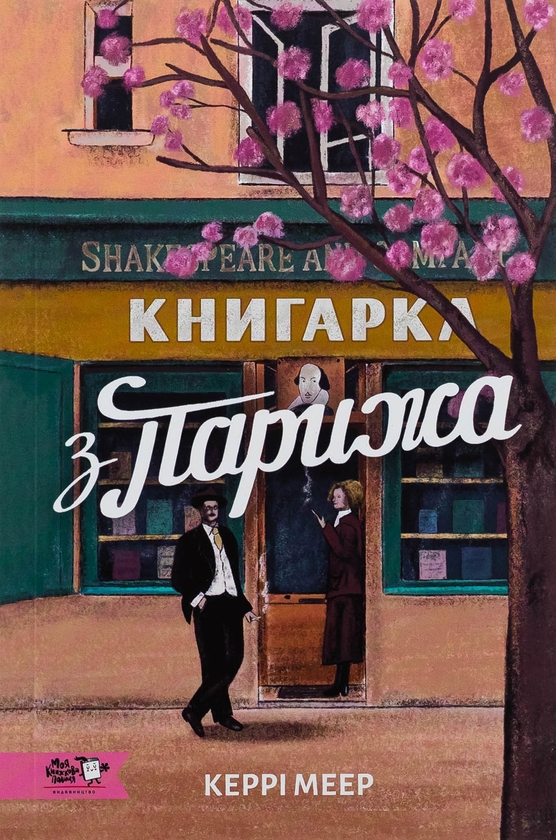 Книга «Книгарка з Парижа» – Керрі Махер, купити за ціною 415 на