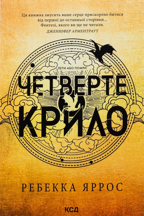 Паперова книга «Емпіреї. Книга 1. Четверте крило», автор Ребекка Яррос - фото №1
