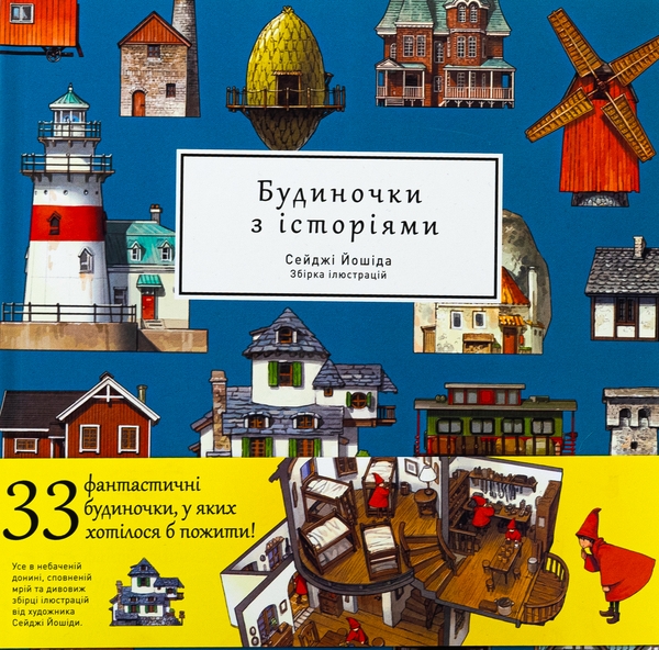 Бумажная книга «Артбук Будиночки з історіями», автор Сейджи Ёсида - фото №1