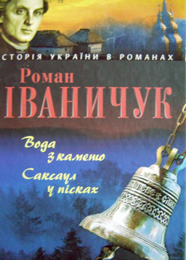 Электронная книга «Вода з каменю. Саксаул в пісках», автор Роман Иванычук - фото №1
