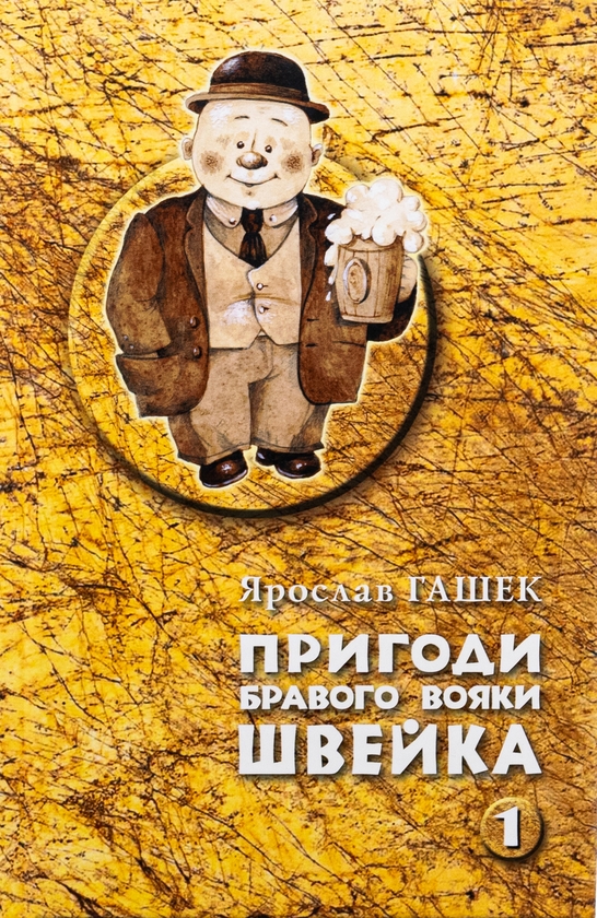 Бумажная книга «Пригоди бравого вояки Швейка. Том 1. Том 2», автор Ярослав Гашек - фото №1