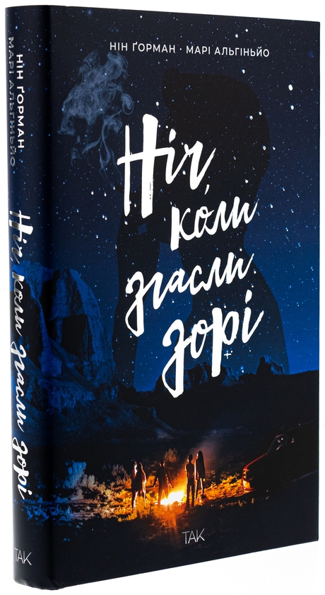Бумажная книга «Ніч, коли згасли зорі. Том 1», авторов Нин Горман, Мари Альгиньйо - фото №1