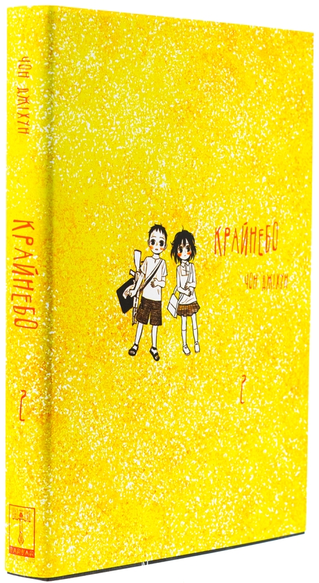 Бумажная книга «Крайнебо. Том 2», автор Чон Джихун - фото №1