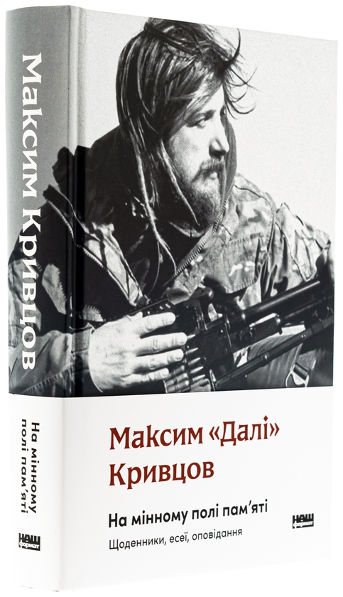 Бумажная книга «На мінному полі пам'яті. Щоденники, есеї, оповідання», автор Максим "Дали" Кривцов - фото №1