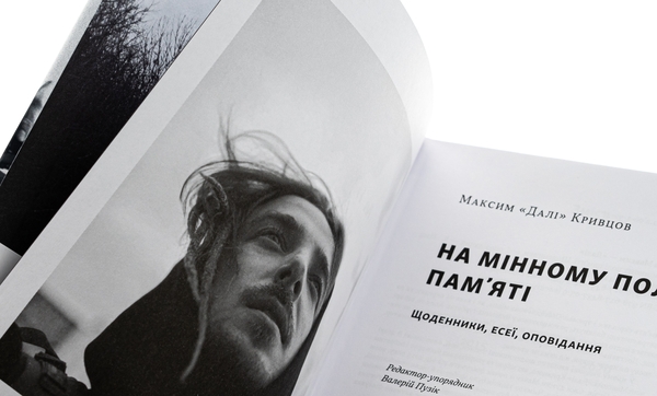 Бумажная книга «На мінному полі пам'яті. Щоденники, есеї, оповідання», автор Максим "Дали" Кривцов - фото №1