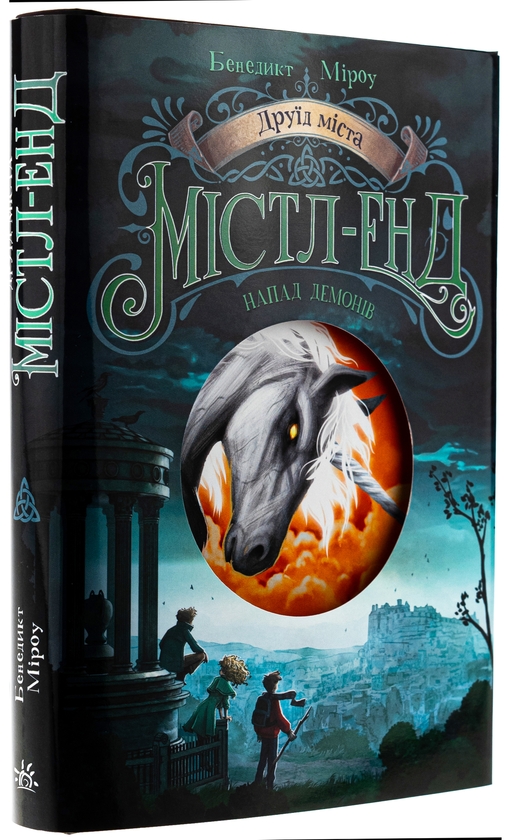 Бумажная книга «Друїд міста Містл-Енд. Книга 4. Напад демонів», автор Бенедикт Мироу - фото №1