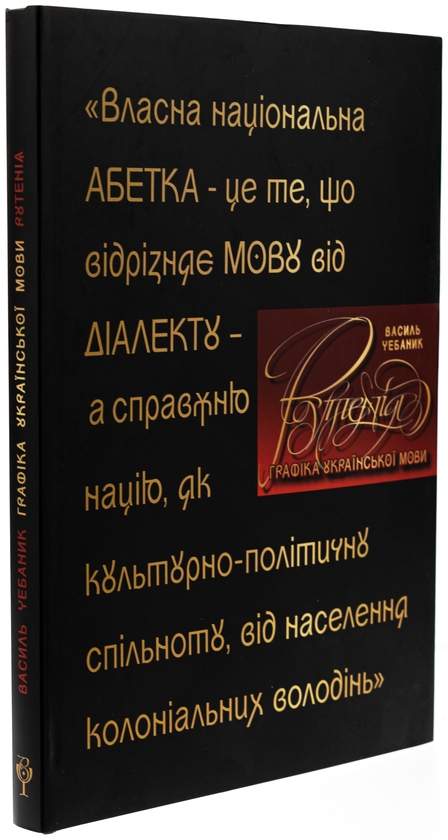 Бумажная книга «Графіка української мови. Рутенія», авторов Василий Чебаник, Анжелика Корниенко, Алина фон Эрцен-Глерон - фото №1