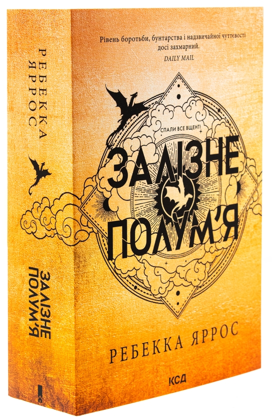 Книга «Емпіреї. Книга 2. Залізне полум'я» – Ребекка Яррос, купити