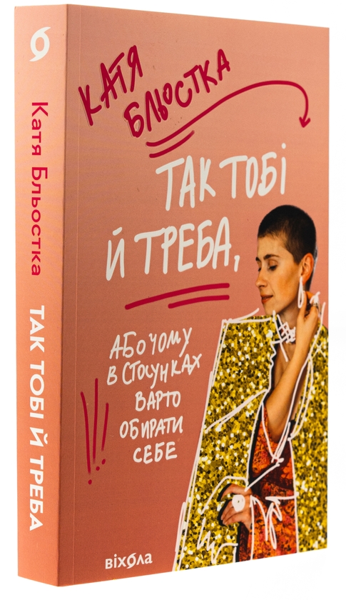 Паперова книга «Так тобі й треба, або Чому в стосунках варто обирати себе», автор Катя Бльостка - фото №1