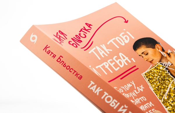 Паперова книга «Так тобі й треба, або Чому в стосунках варто обирати себе», автор Катя Бльостка - фото №1