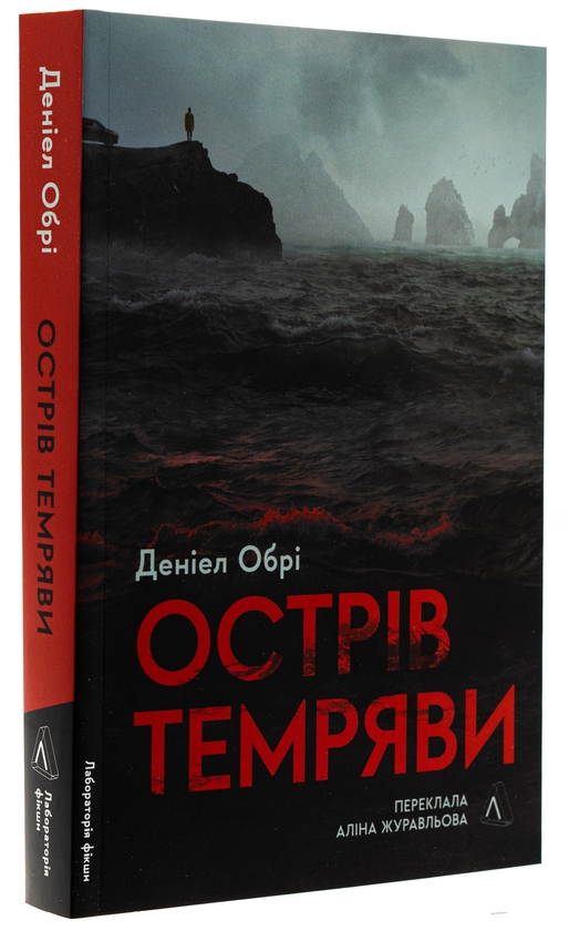 Бумажная книга «Острів темряви», автор Дэниел Обри - фото №1