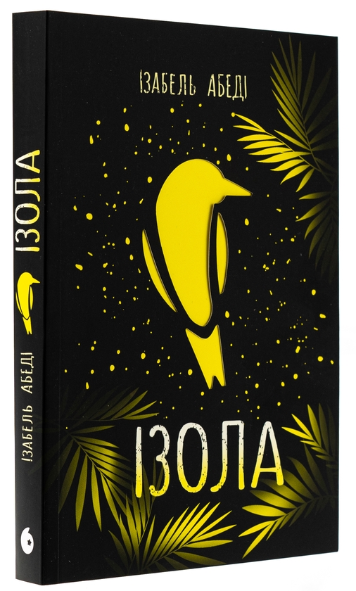 Бумажная книга «Ізола», автор Изабель Абеди - фото №1