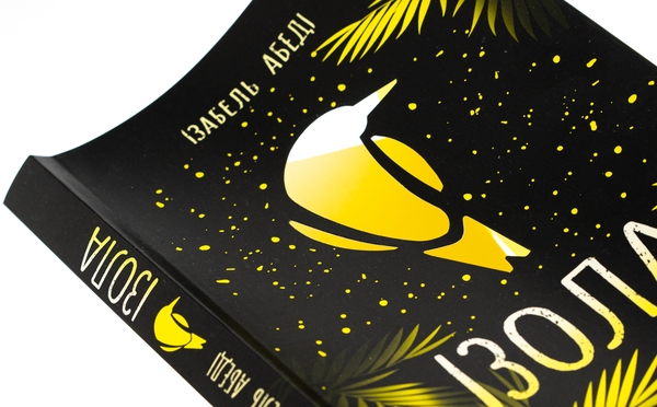 Бумажная книга «Ізола», автор Изабель Абеди - фото №1