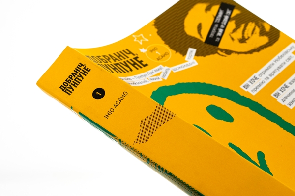 Бумажная книга «Добраніч, Пунпуне. Том 1», автор Инио Асано - фото №1