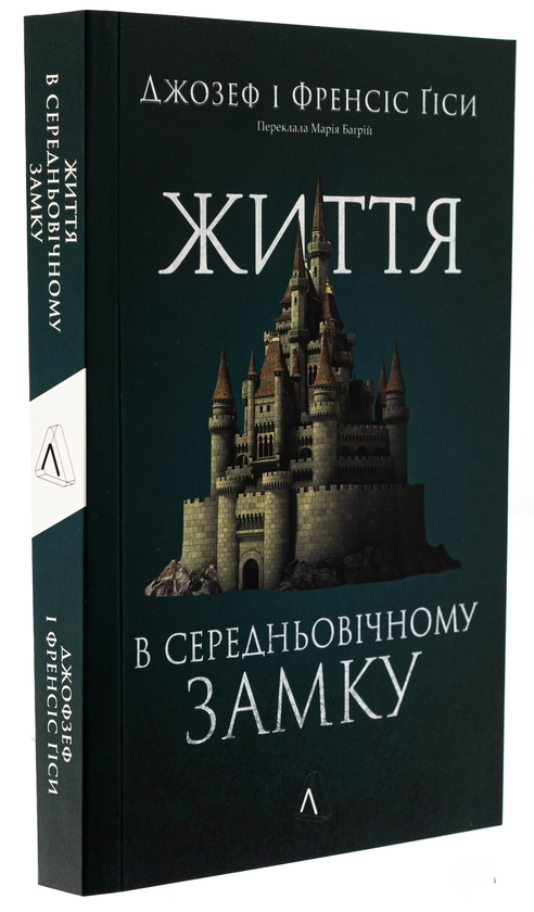 Бумажная книга «Життя у середньовічному замку», авторов Фрэнсис Гис, Джозеф Гис - фото №1