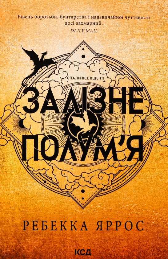 Бумажная книга «Емпіреї. Книга 2. Залізне полум’я», автор Ребекка Яррос - фото №1