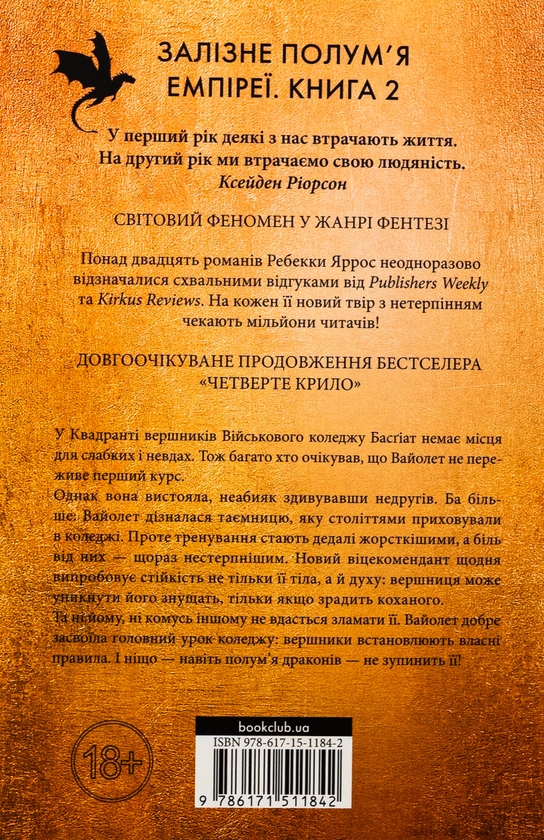 Бумажная книга «Емпіреї. Книга 2. Залізне полум’я», автор Ребекка Яррос - фото №1