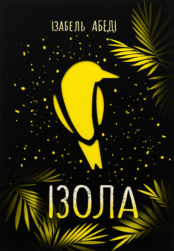 Бумажная книга «Ізола», автор Изабель Абеди - фото №1