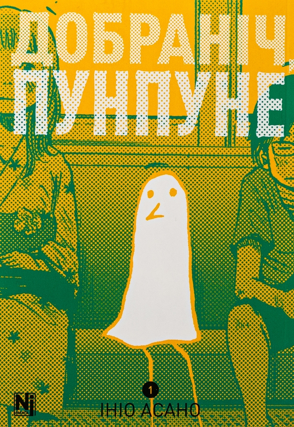 Книга «Добраніч, Пунпуне. Том 1» – Ініо Асано, купити за ціною 450
