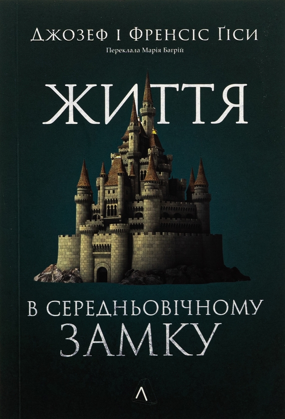 Бумажная книга «Життя у середньовічному замку», авторов Фрэнсис Гис, Джозеф Гис - фото №1