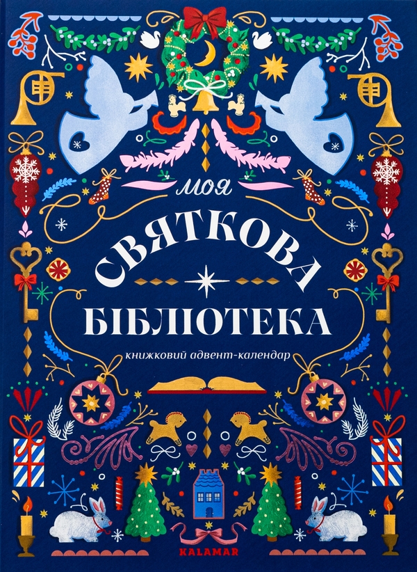 Паперова книга «Моя святкова бібліотека. Книжковий адвент-календар», авторів Ольга Попович, Настя Музиченко - фото №1