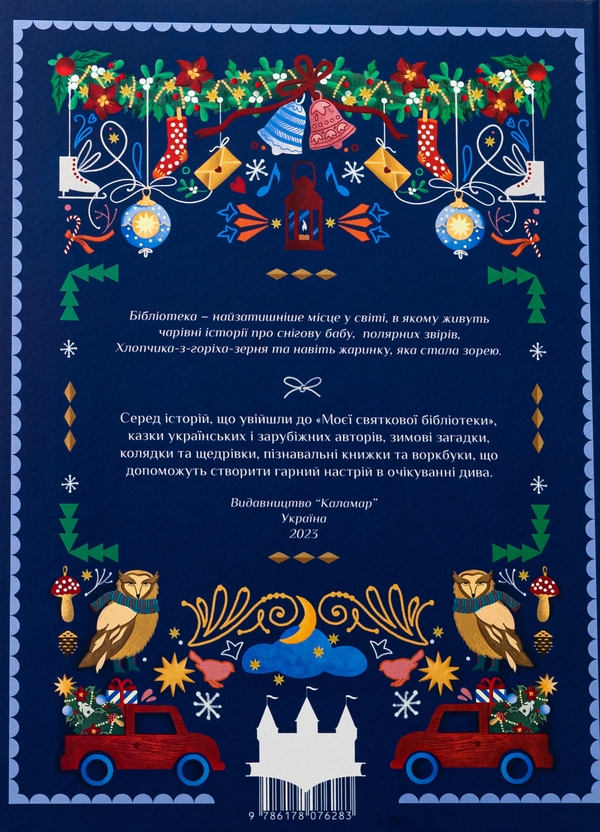 Паперова книга «Моя святкова бібліотека. Книжковий адвент-календар», авторів Ольга Попович, Настя Музиченко - фото №1